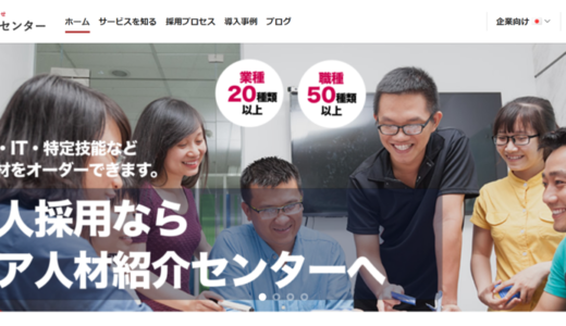 アジア人材紹介センター