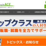 外国人求人ネットACE