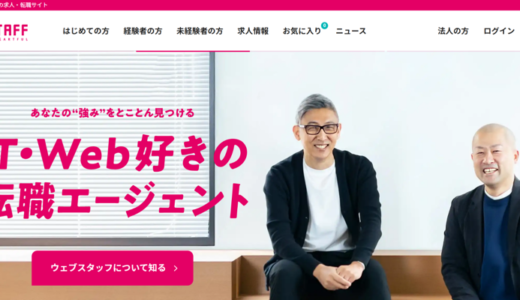 ウェブスタッフ