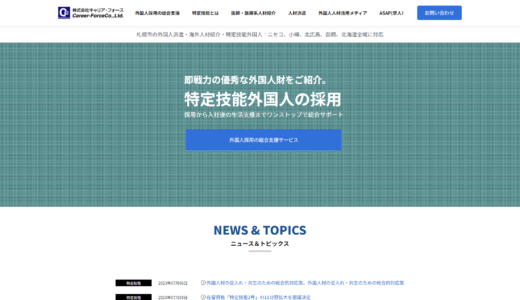 株式会社キャリア・フォース