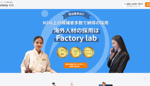 ファクトリーラボ株式会社