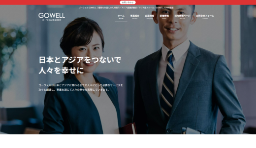 ゴーウェル株式会社